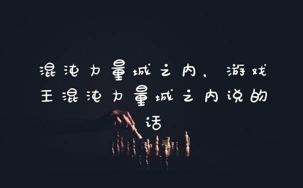 混沌力量城之内，游戏王混沌力量城之内说的话