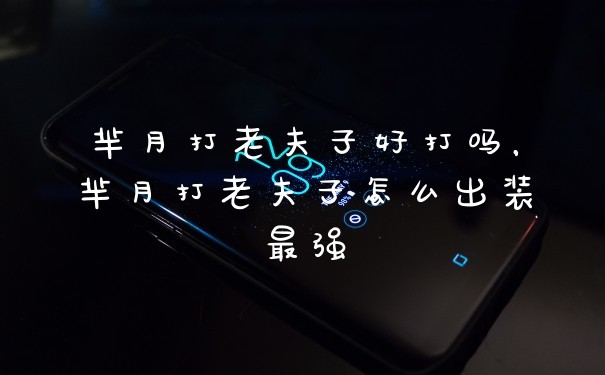芈月打老夫子好打吗，芈月打老夫子怎么出装最强