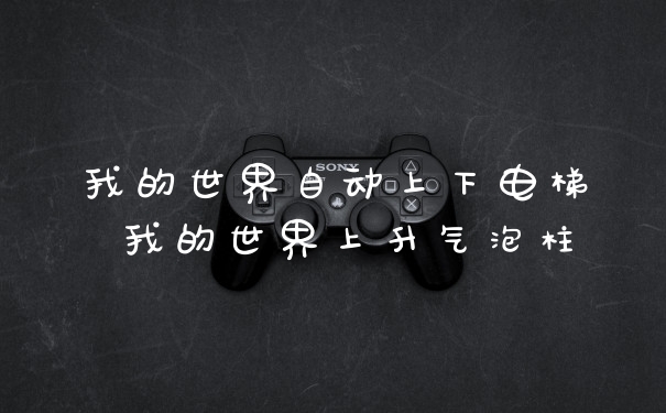 我的世界自动上下电梯 我的世界上升气泡柱