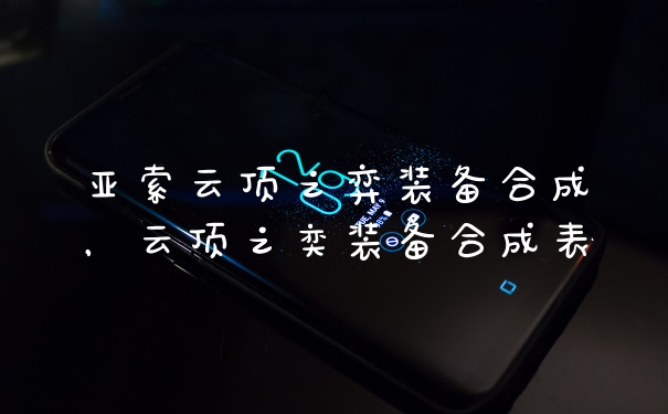 亚索云顶之弈装备合成，云顶之奕装备合成表
