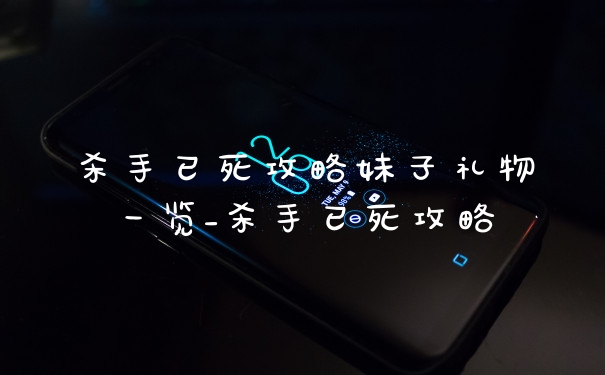 杀手已死攻略妹子礼物一览_杀手已死攻略