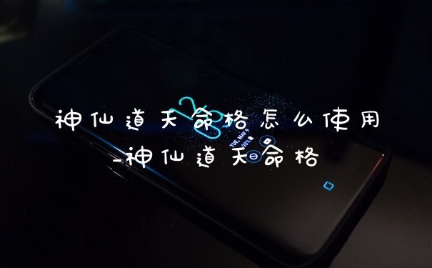 神仙道天命格怎么使用_神仙道天命格
