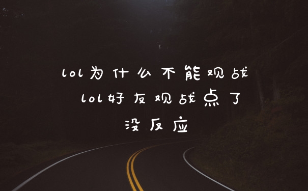 lol为什么不能观战 lol好友观战点了没反应