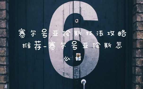 赛尔号亚伦斯打法攻略推荐_赛尔号亚伦斯怎么打