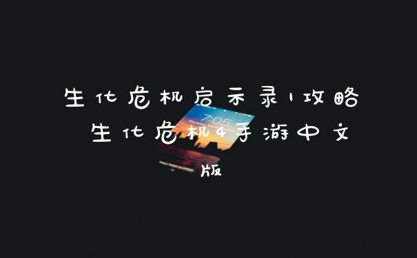 生化危机启示录1攻略 生化危机4手游中文版