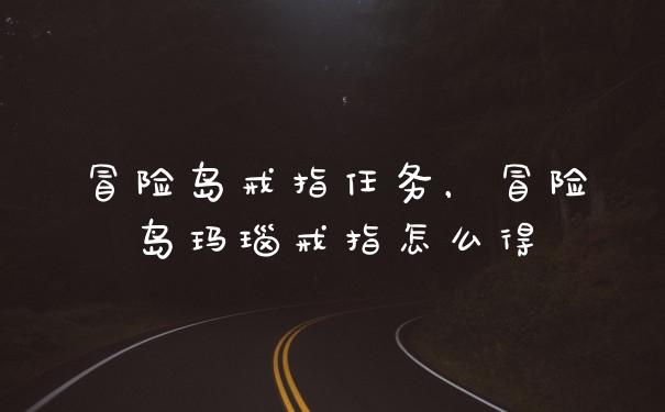 冒险岛戒指任务，冒险岛玛瑙戒指怎么得