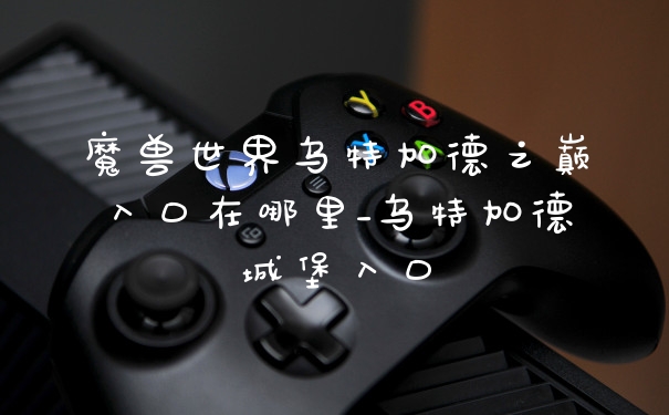魔兽世界乌特加德之巅入口在哪里_乌特加德城堡入口