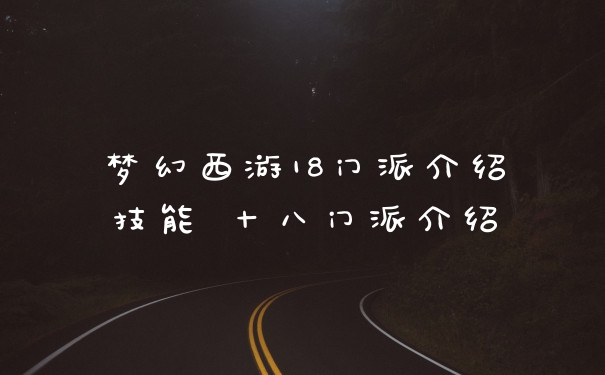梦幻西游18门派介绍技能 十八门派介绍