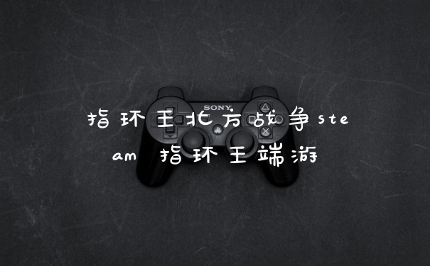 指环王北方战争steam 指环王端游