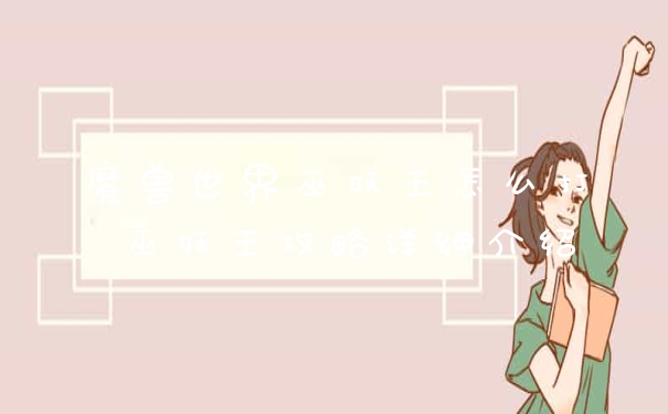 魔兽世界巫妖王怎么打 巫妖王攻略详细介绍