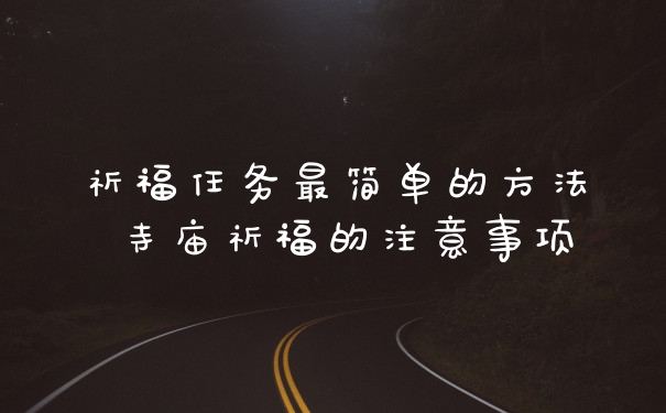 祈福任务最简单的方法 寺庙祈福的注意事项