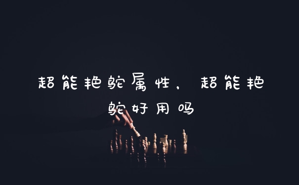 超能艳鸵属性，超能艳鸵好用吗