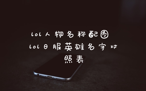 lol人物名称配图 lol日服英雄名字对照表