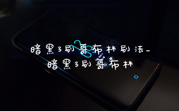暗黑3刷哥布林刷法_暗黑3刷哥布林