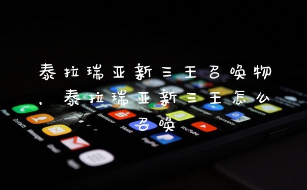 泰拉瑞亚新三王召唤物，泰拉瑞亚新三王怎么召唤