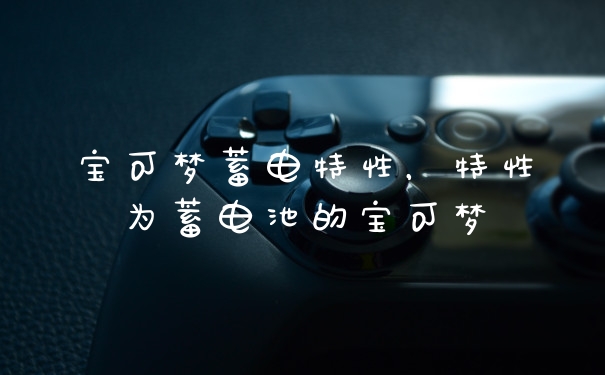 宝可梦蓄电特性，特性为蓄电池的宝可梦
