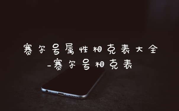 赛尔号属性相克表大全_赛尔号相克表