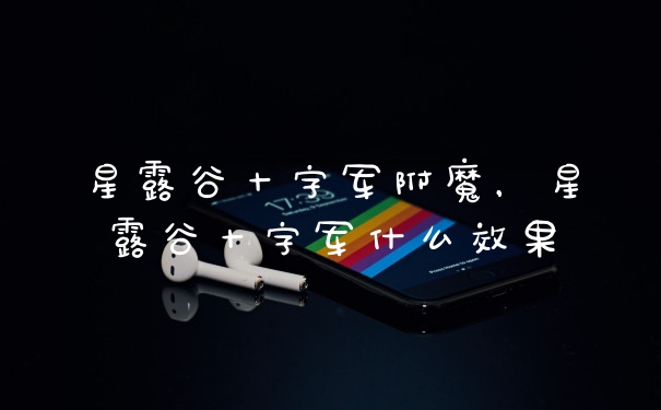 星露谷十字军附魔，星露谷十字军什么效果
