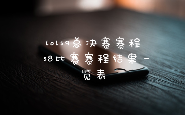 lols9总决赛赛程 s8比赛赛程结果一览表
