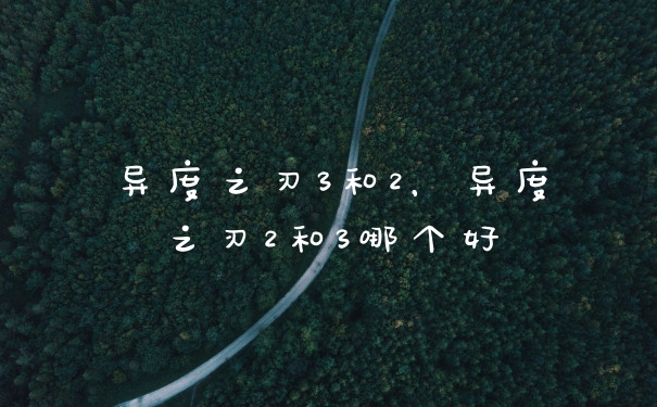 异度之刃3和2，异度之刃2和3哪个好