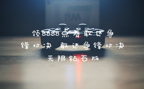 领8888点券敢达争锋对决 敢达争锋对决无限钻石版