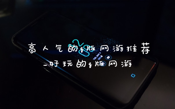高人气的q版网游推荐_好玩的q版网游