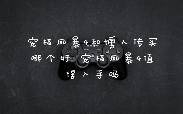 究极风暴4和博人传买哪个好 究极风暴4值得入手吗