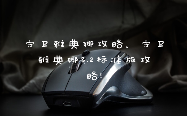 守卫雅典娜攻略，守卫雅典娜3.2标准版攻略!