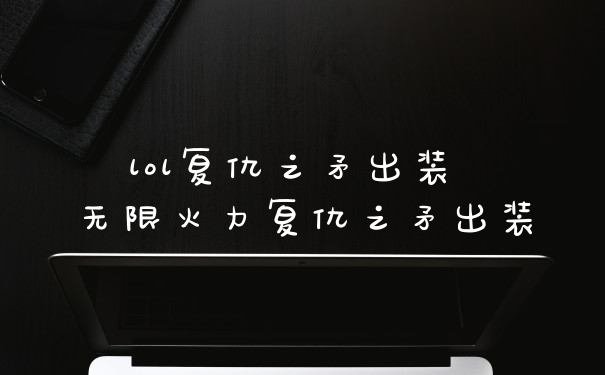 lol复仇之矛出装 无限火力复仇之矛出装