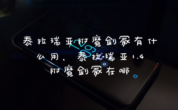 泰拉瑞亚附魔剑冢有什么用，泰拉瑞亚1.4附魔剑冢在哪