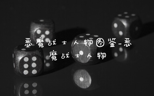 恶魔战士人物图鉴_恶魔战士人物