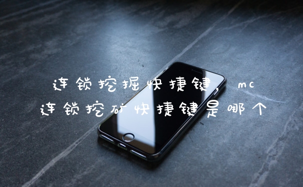 连锁挖掘快捷键,mc连锁挖矿快捷键是哪个