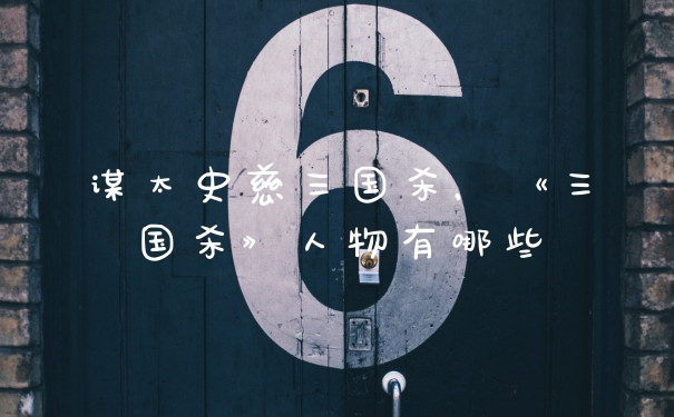 谋太史慈三国杀，《三国杀》人物有哪些