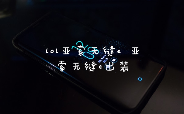 lol亚索无缝e 亚索无缝e出装