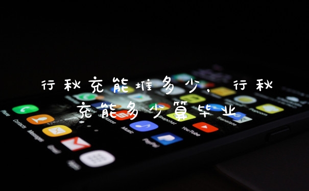 行秋充能堆多少，行秋充能多少算毕业