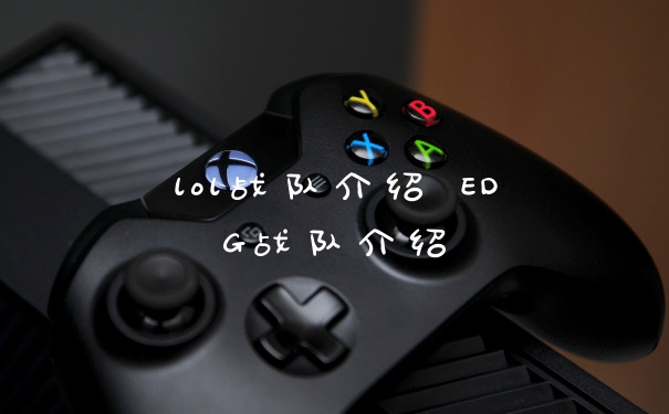 lol战队介绍 EDG战队介绍