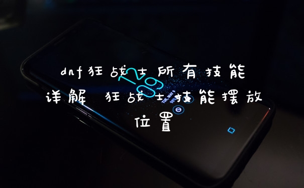 dnf狂战士所有技能详解 狂战士技能摆放位置