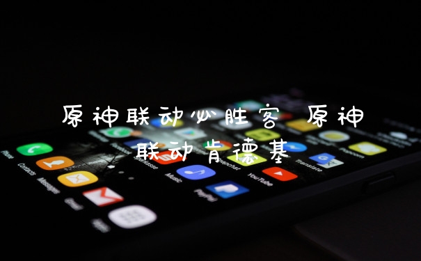 原神联动必胜客 原神联动肯德基