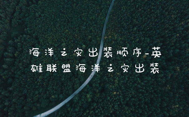 海洋之灾出装顺序_英雄联盟海洋之灾出装