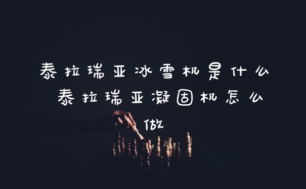泰拉瑞亚冰雪机是什么 泰拉瑞亚凝固机怎么做
