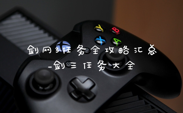 剑网3任务全攻略汇总_剑三任务大全