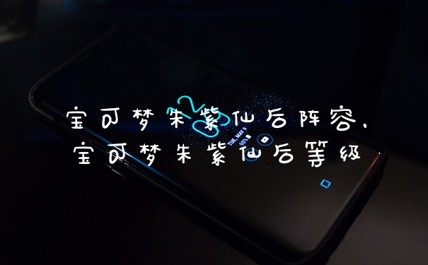 宝可梦朱紫仙后阵容，宝可梦朱紫仙后等级