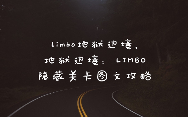 limbo地狱边境,地狱边境:LIMBO隐藏关卡图文攻略