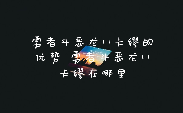 勇者斗恶龙11卡缪的优势 勇者斗恶龙11卡缪在哪里