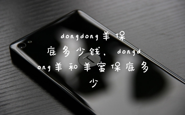 dongdong羊保底多少钱，dongdong羊和羊蜜保底多少