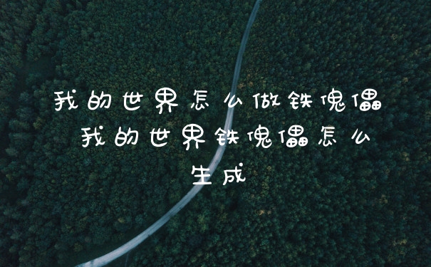 我的世界怎么做铁傀儡 我的世界铁傀儡怎么生成