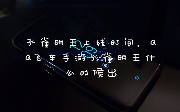孔雀明王上线时间，QQ飞车手游孔雀明王什么时候出
