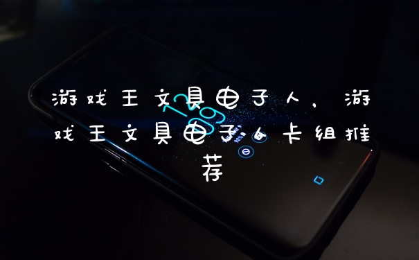 游戏王文具电子人，游戏王文具电子人卡组推荐