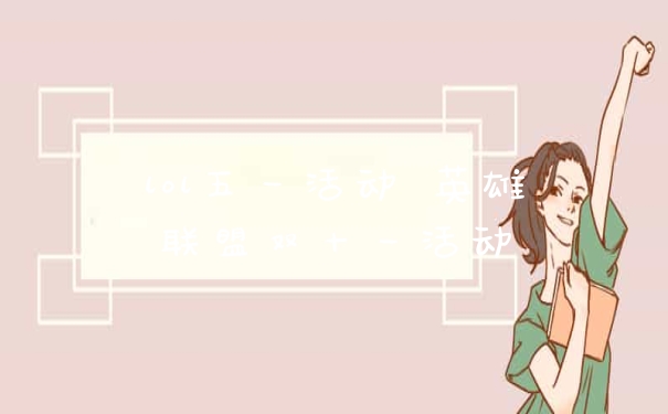 lol五一活动 英雄联盟双十一活动