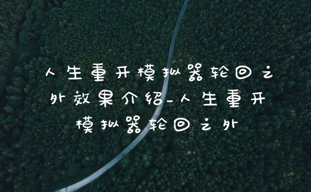 人生重开模拟器轮回之外效果介绍_人生重开模拟器轮回之外